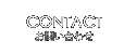CONTACT コンタクト