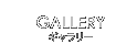 GALLERY ギャラリー