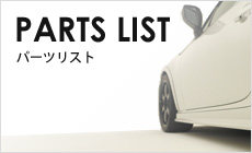 PARTS LIST パーツリスト